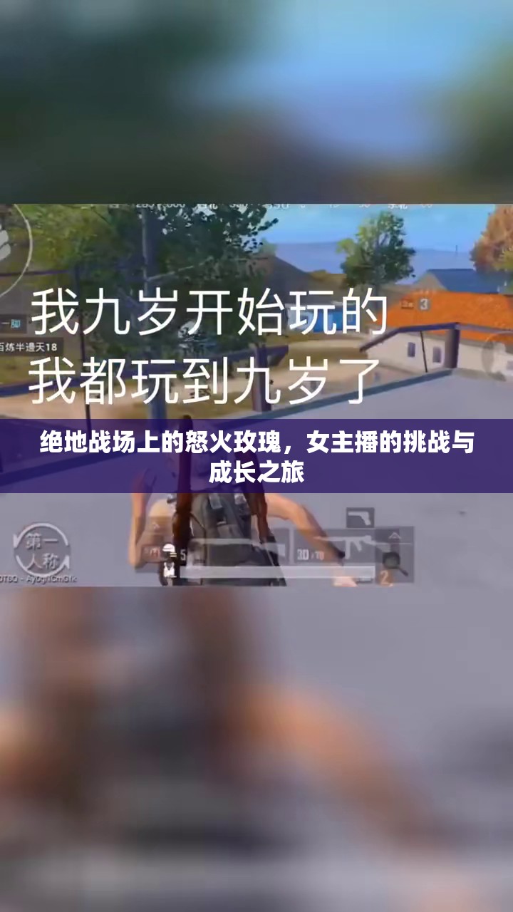 戰(zhàn)場玫瑰，女主播的挑戰(zhàn)與成長