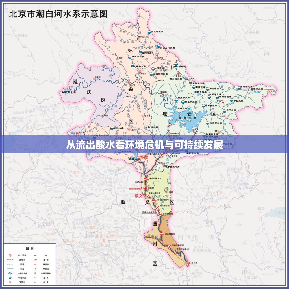 從流出酸水看環(huán)境危機與可持續(xù)發(fā)展