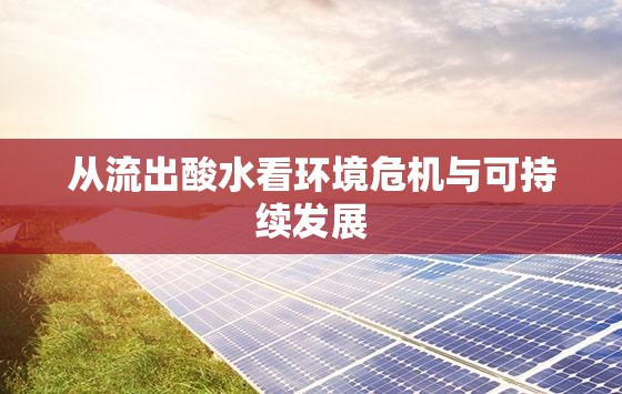 從流出酸水看環(huán)境危機與可持續(xù)發(fā)展