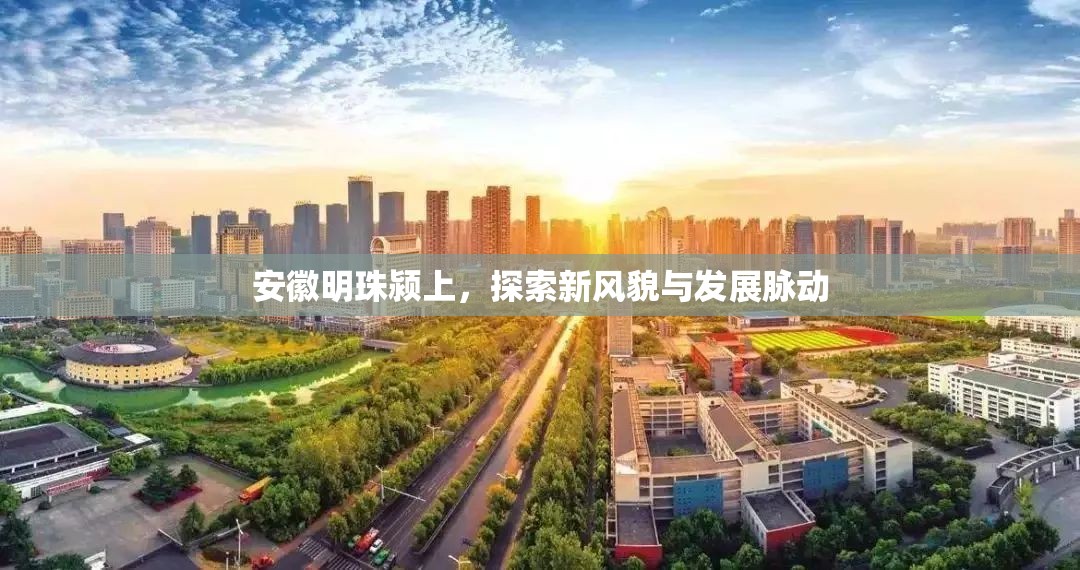 潁上新篇，安徽明珠的風貌探索與發(fā)展脈動
