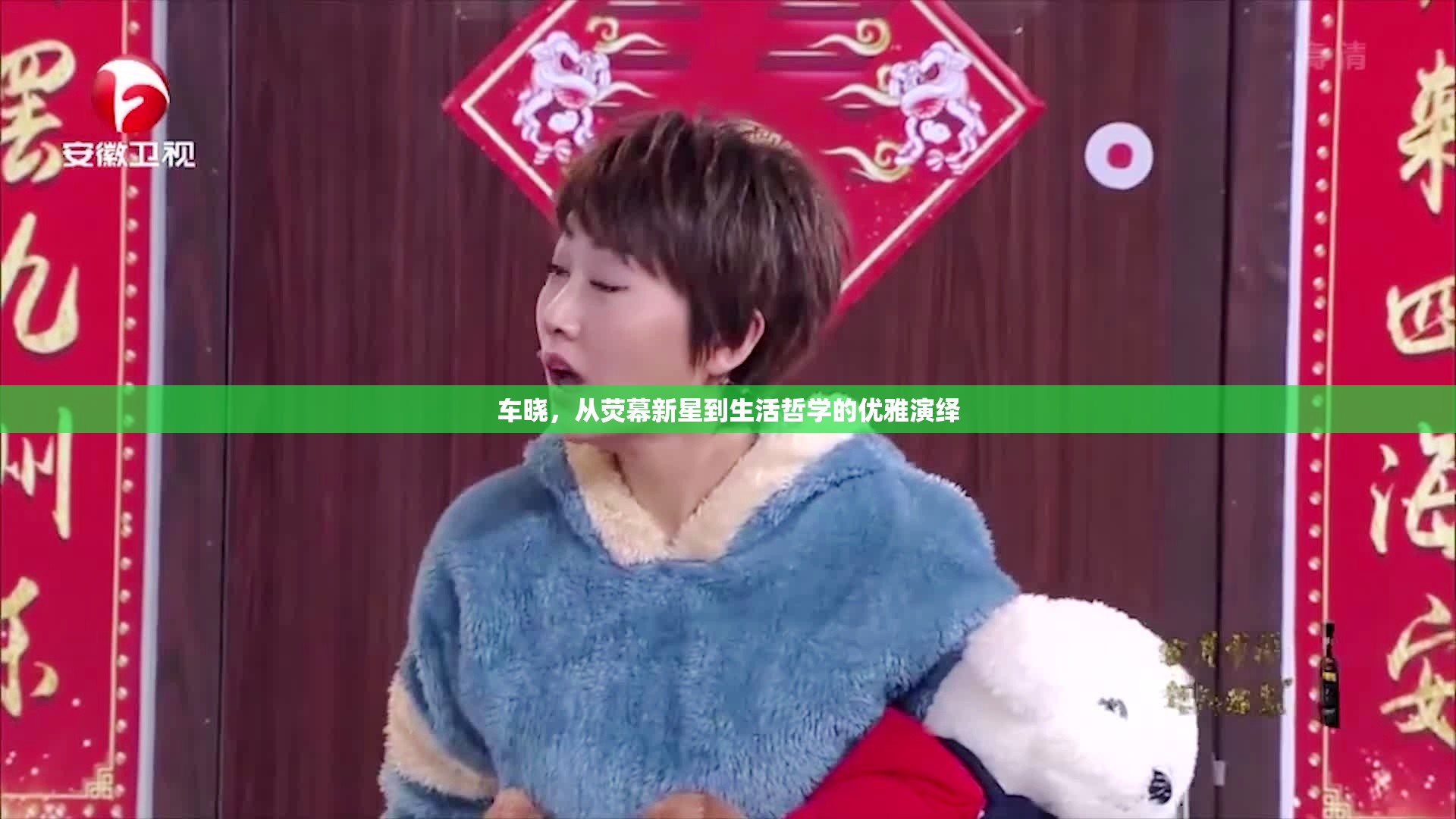 車曉，從熒幕新星到生活哲學(xué)的優(yōu)雅演繹