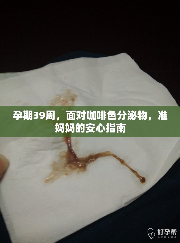 39周孕期咖啡色分泌物，準(zhǔn)媽媽的應(yīng)對(duì)與安心指導(dǎo)