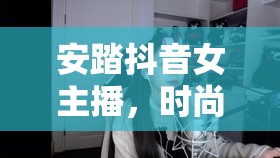安踏抖音女主播，時尚活力的典范