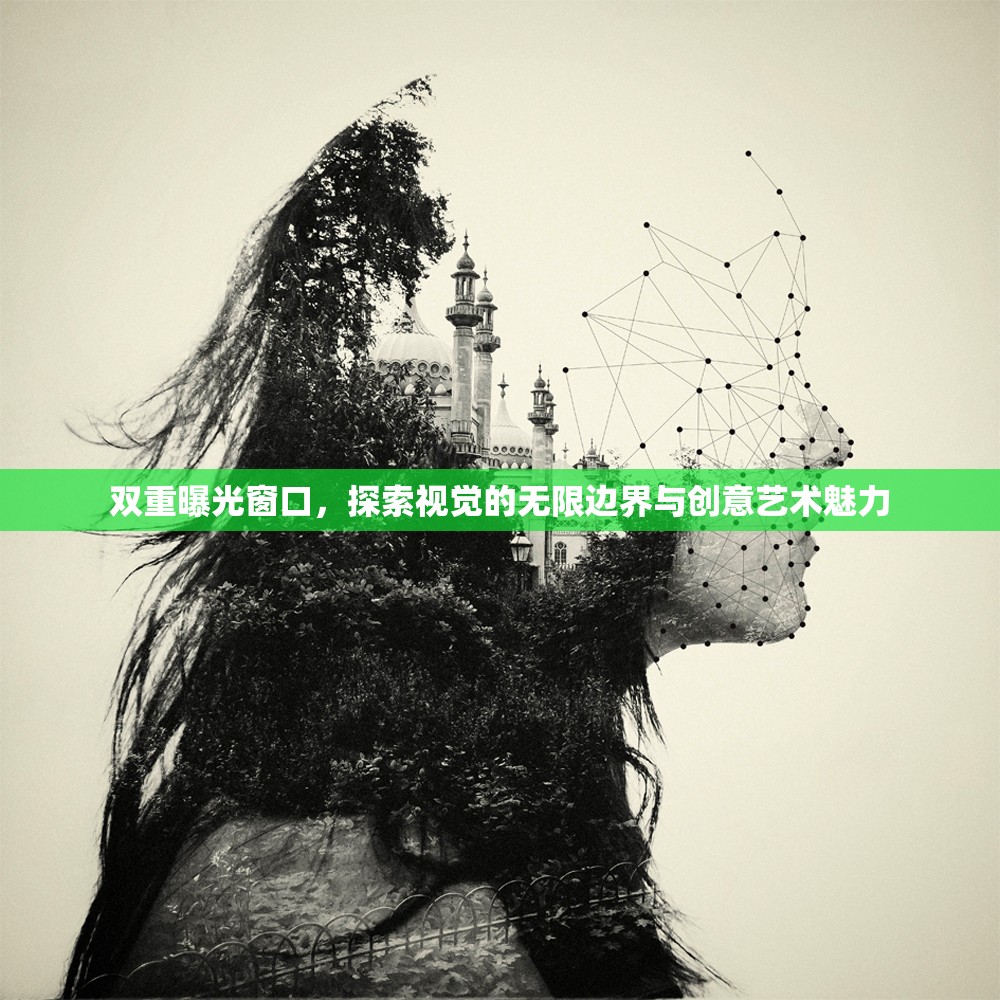雙重曝光窗口，探索視覺的無限邊界與創(chuàng)意藝術魅力