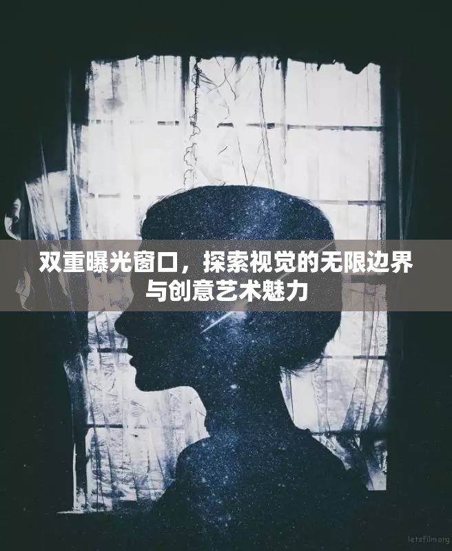 雙重曝光窗口，探索視覺的無限邊界與創(chuàng)意藝術魅力