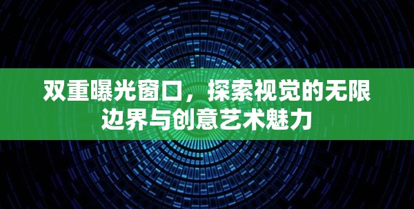 雙重曝光窗口，探索視覺的無限邊界與創(chuàng)意藝術魅力