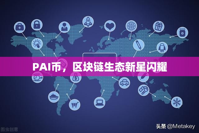 PAI幣，區(qū)塊鏈生態(tài)中的新星