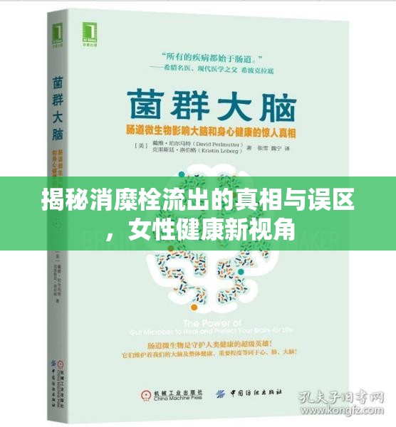 揭秘消糜栓流出的真相與誤區(qū)，女性健康新視角