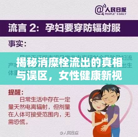 揭秘消糜栓流出的真相與誤區(qū)，女性健康新視角