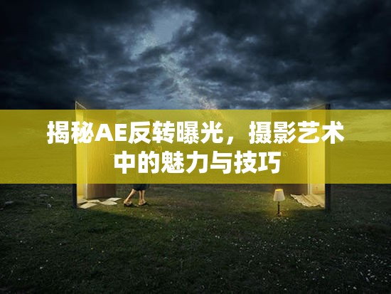攝影藝術(shù)中的AE反轉(zhuǎn)曝光，揭秘其魅力與技巧