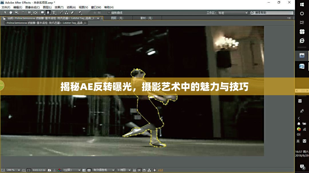 攝影藝術(shù)中的AE反轉(zhuǎn)曝光，揭秘其魅力與技巧
