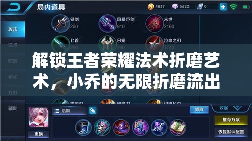 王者榮耀，小喬法術(shù)折磨流的出裝秘籍