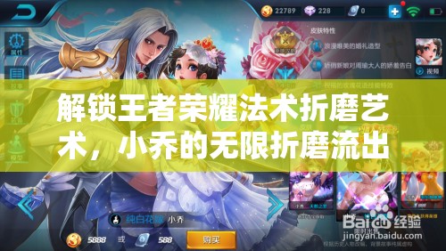 王者榮耀，小喬法術(shù)折磨流的出裝秘籍