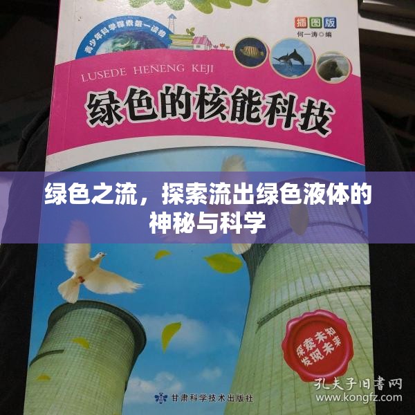 揭秘綠色液體，自然奇觀與科學(xué)探索