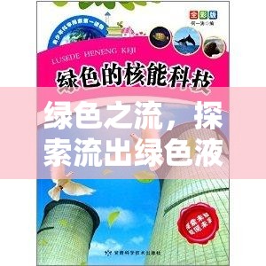 揭秘綠色液體，自然奇觀與科學(xué)探索