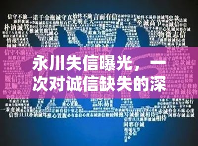 永川失信曝光，誠信缺失的反思與警醒