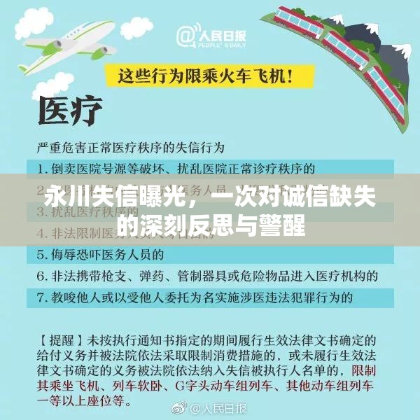 永川失信曝光，誠信缺失的反思與警醒