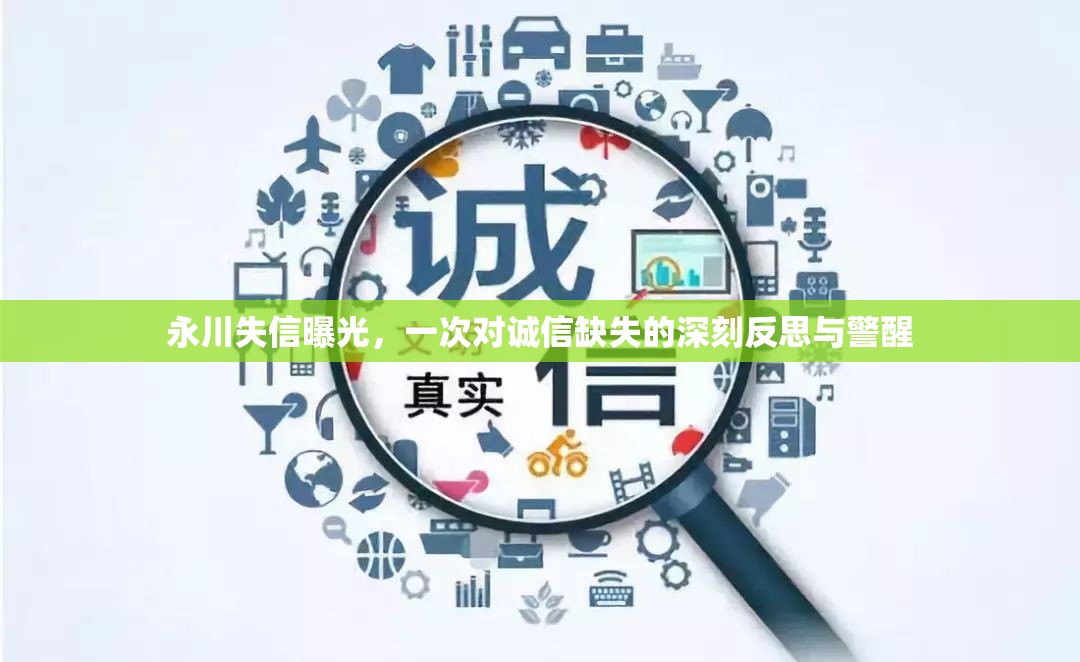 永川失信曝光，誠信缺失的反思與警醒