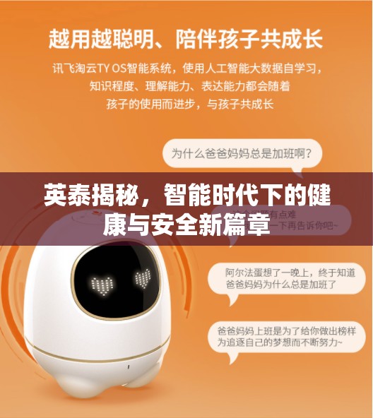 英泰揭秘，智能時代下的健康與安全新篇章