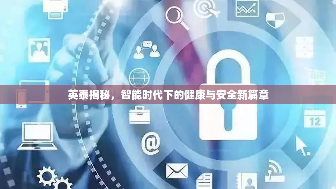 英泰揭秘，智能時代下的健康與安全新篇章