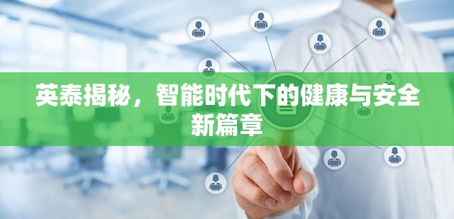 英泰揭秘，智能時代下的健康與安全新篇章