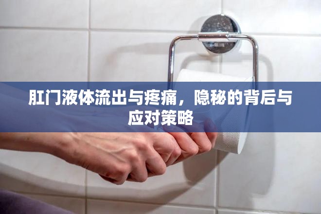 肛門異常癥狀，液體流出與疼痛的原因及應對方法