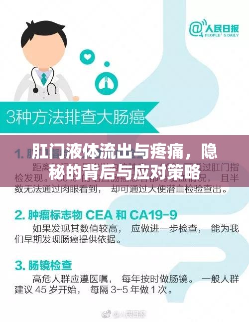 肛門異常癥狀，液體流出與疼痛的原因及應對方法