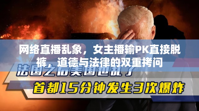 網(wǎng)絡(luò)直播亂象，女主播PK失敗脫褲事件引發(fā)的道德與法律反思