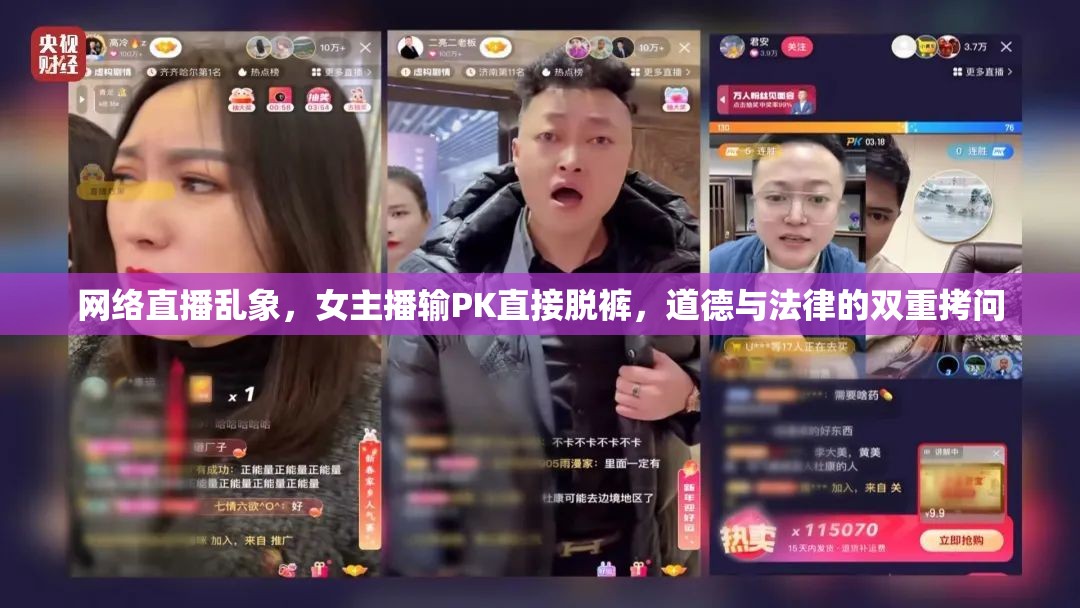 網(wǎng)絡(luò)直播亂象，女主播PK失敗脫褲事件引發(fā)的道德與法律反思