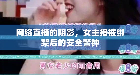 網(wǎng)絡(luò)直播的陰影，女主播被綁架后的安全警鐘