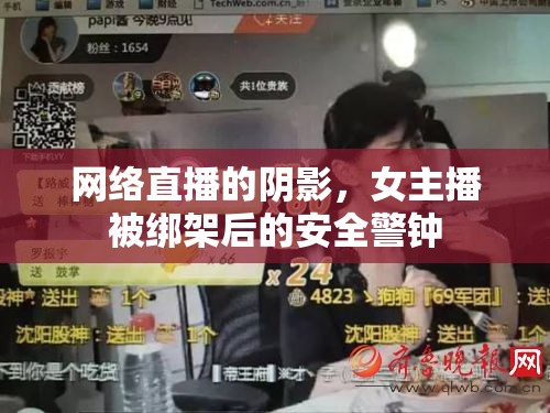 網(wǎng)絡(luò)直播的陰影，女主播被綁架后的安全警鐘