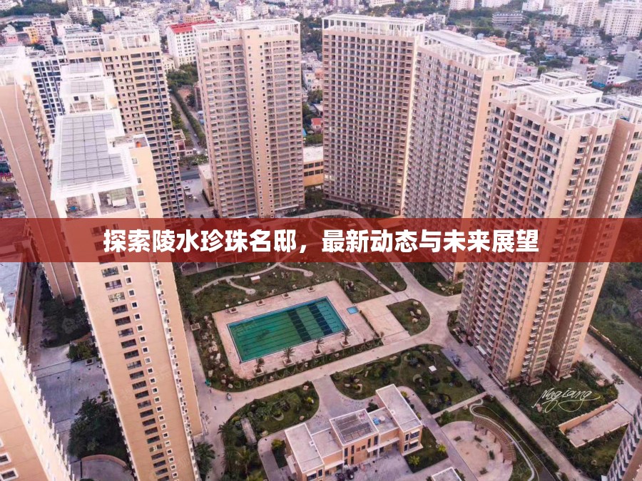 陵水珍珠名邸，最新動態(tài)與未來展望