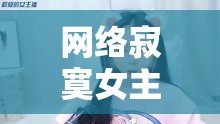 網(wǎng)絡(luò)孤獨(dú)，女主播的寂寞旋律探尋