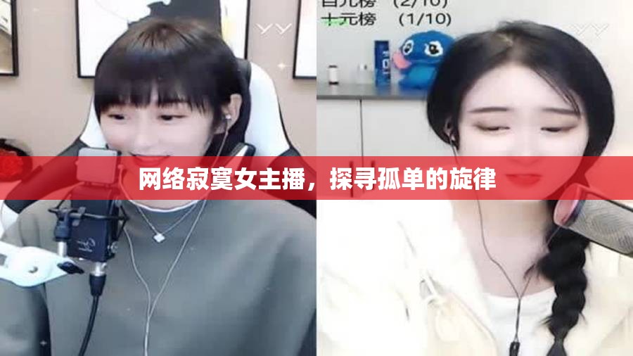 網(wǎng)絡(luò)孤獨(dú)，女主播的寂寞旋律探尋