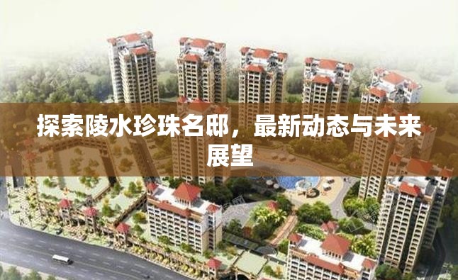 陵水珍珠名邸，最新動態(tài)與未來展望