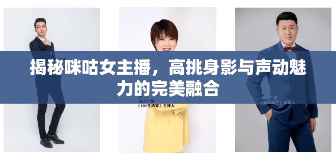 咪咕女主播，高挑魅力與聲動藝術(shù)的完美邂逅