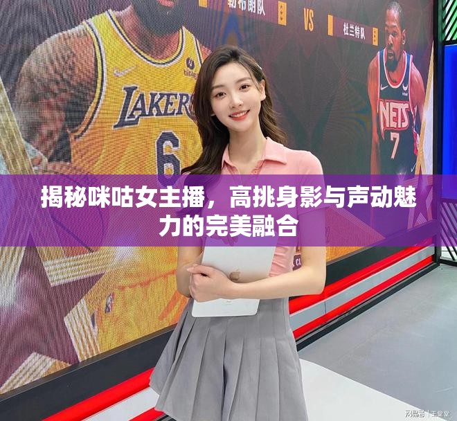 咪咕女主播，高挑魅力與聲動藝術(shù)的完美邂逅