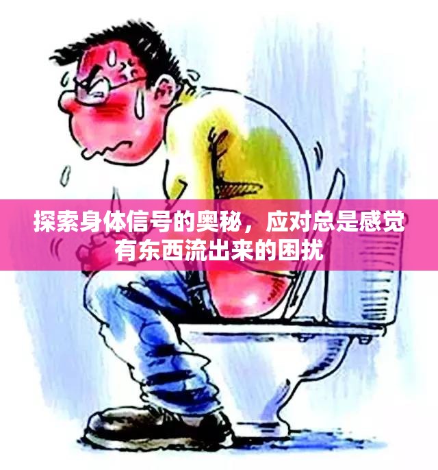 揭秘身體信號，應(yīng)對異常分泌物的科學(xué)指南