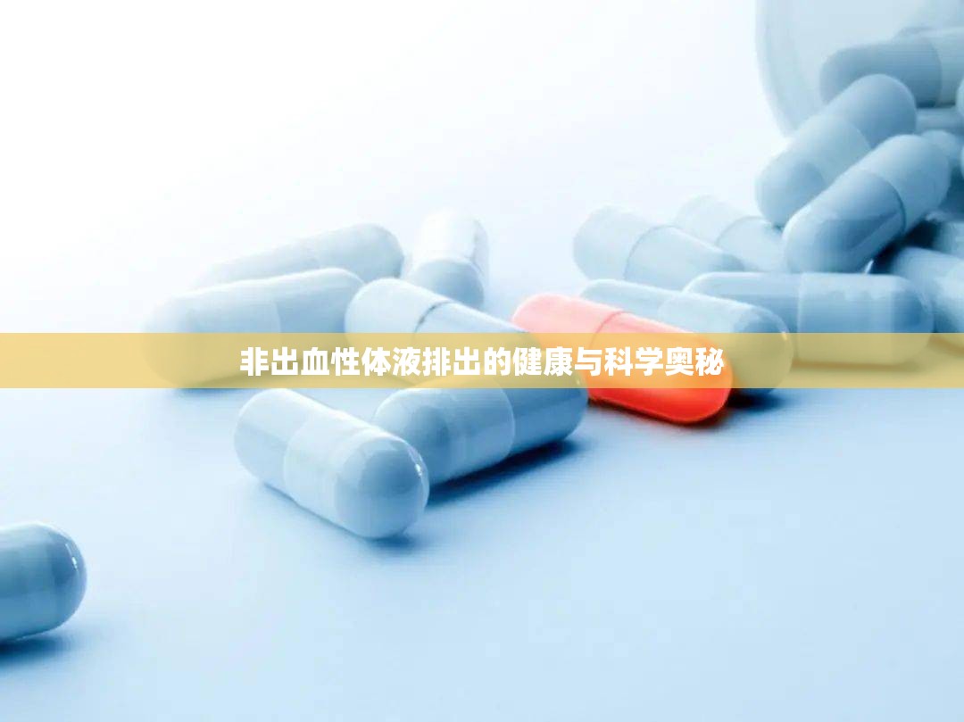 非出血性體液排出的健康與科學奧秘