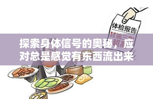 揭秘身體信號，應(yīng)對異常分泌物的科學(xué)指南