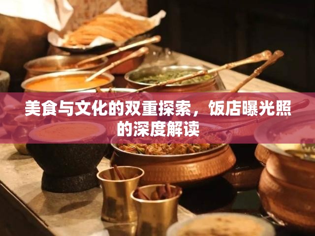 食文化探秘，飯店曝光照背后的深層解讀