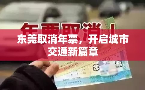 東莞交通改革，取消年票制，邁向城市交通新紀(jì)元