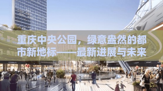 重慶中央公園，都市綠洲的最新動態(tài)與未來藍(lán)圖