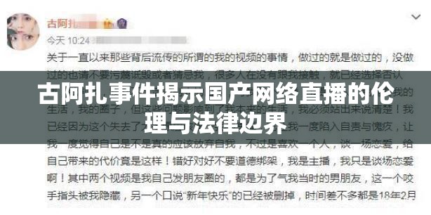 國產(chǎn)網(wǎng)絡直播倫理與法律邊界，古阿扎事件剖析