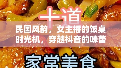 民國風(fēng)情下的味蕾穿越，女主播的抖音飯桌時光機(jī)