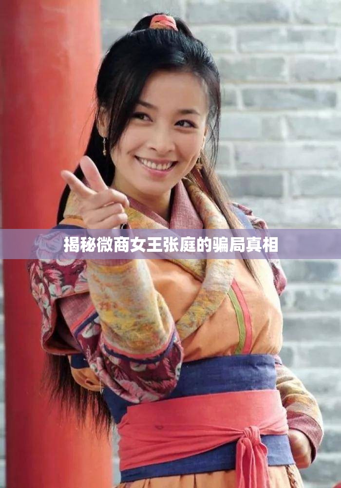 微商女王張庭騙局揭秘，真相大白