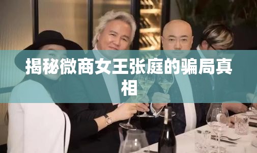 微商女王張庭騙局揭秘，真相大白