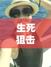 生死一線，女主播的極限跑酷挑戰(zhàn)