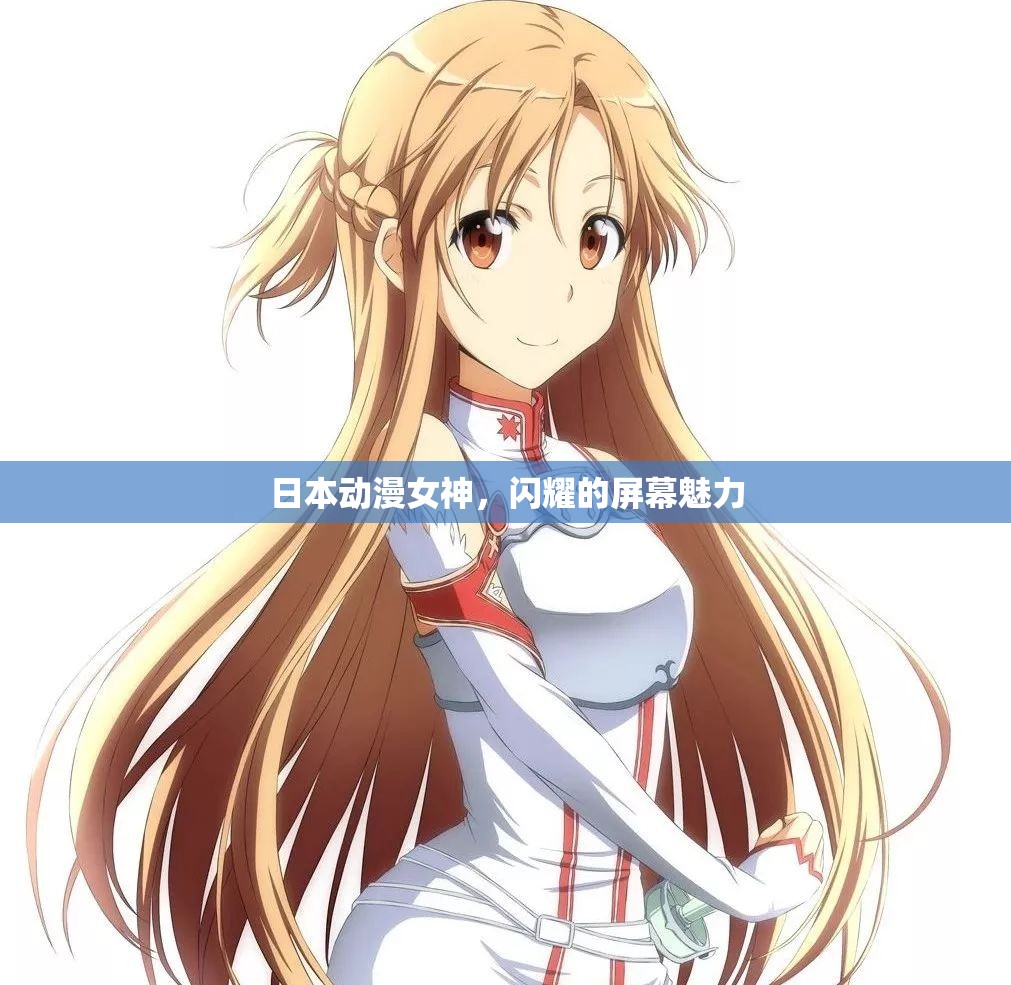 日本動(dòng)漫女神，屏幕魅力的閃耀