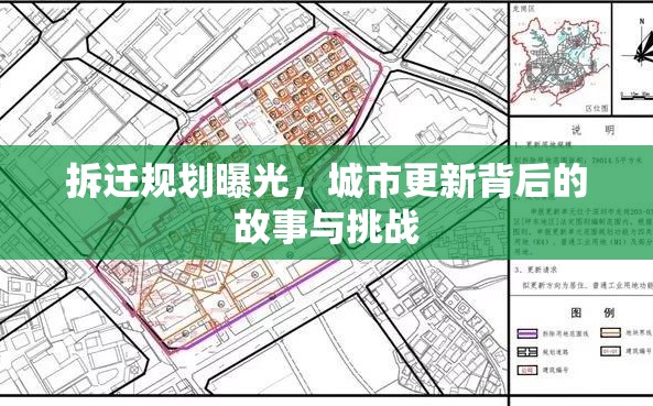 城市蛻變，揭秘拆遷規(guī)劃背后的故事與挑戰(zhàn)